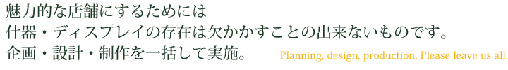 企画・設計。制作を一括して実施。