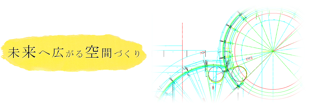 ザイルスペース/未来へ広がる空間づくり