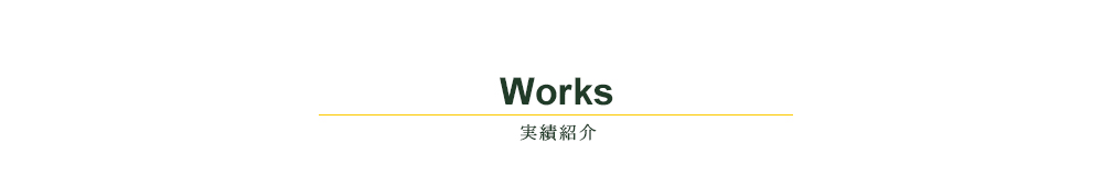 株式会社ザイルスペース・実績紹介